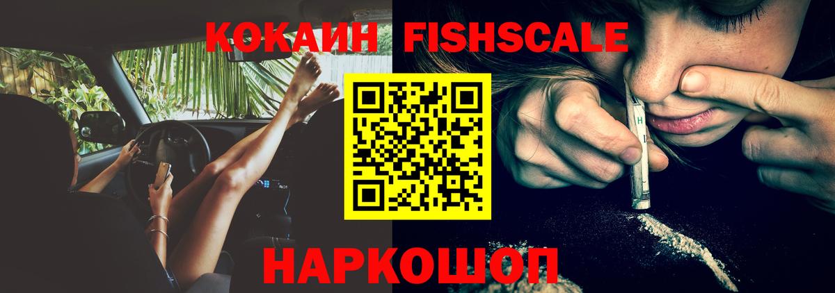 КОКАИН FishScale  КОКАИН Fish Scale  Вход с VPN  Вольск 