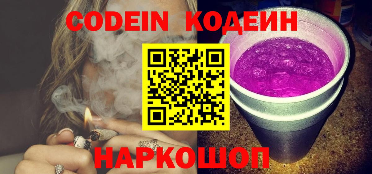 Вольск  Codein Purple Drank  Codein Purple Drank  Вход с VPN 