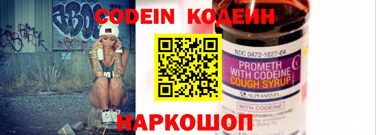 Кодеин Purple Drank Вольск